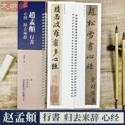 赵孟頫心静归去来辞字卡