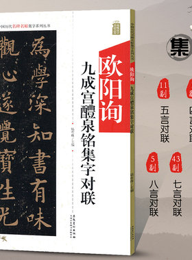 欧阳询九成宫醴泉铭集字对联