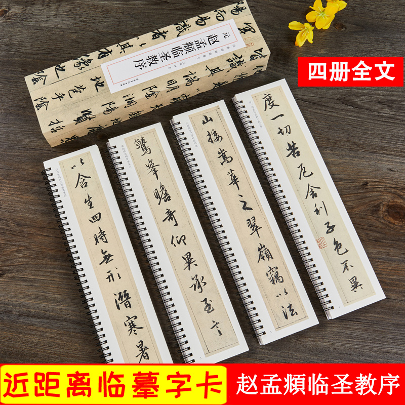赵孟頫临圣教序 元 经典碑帖近距离临摹卡 全4册 赵孟頫行书书法毛笔练字帖原帖附旁注 安徽美术出版社