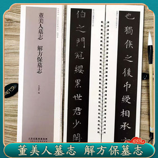 解方保墓志 天津人民美术出版 经典 魏碑楷书1卷附简繁体旁注原碑帖毛笔书法字帖 社 碑帖近距离临摹练字卡 董美人墓志