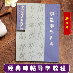 李邕李思训碑 经典碑帖导学教程 临摹行书书法毛笔字帖 附完整碑文 笔画部首结构讲解 苏州大学出版社