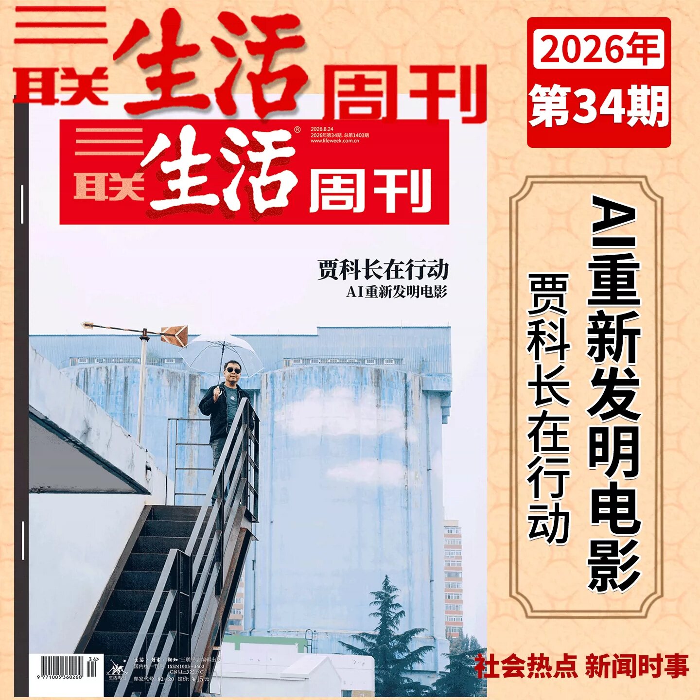 三联生活周刊杂志2026年新期19期 徐光启的智识生活/自由意志/物理AI/五代十国/战争的逻辑/年里新味/文科 时事新闻评论时政热点