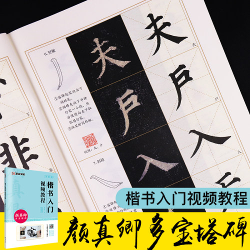 颜真卿楷书入门视频教程《多宝塔碑》全彩版 初学者扫码看视频逐字学习颜体多宝塔书法毛笔临摹字帖 墨点字帖