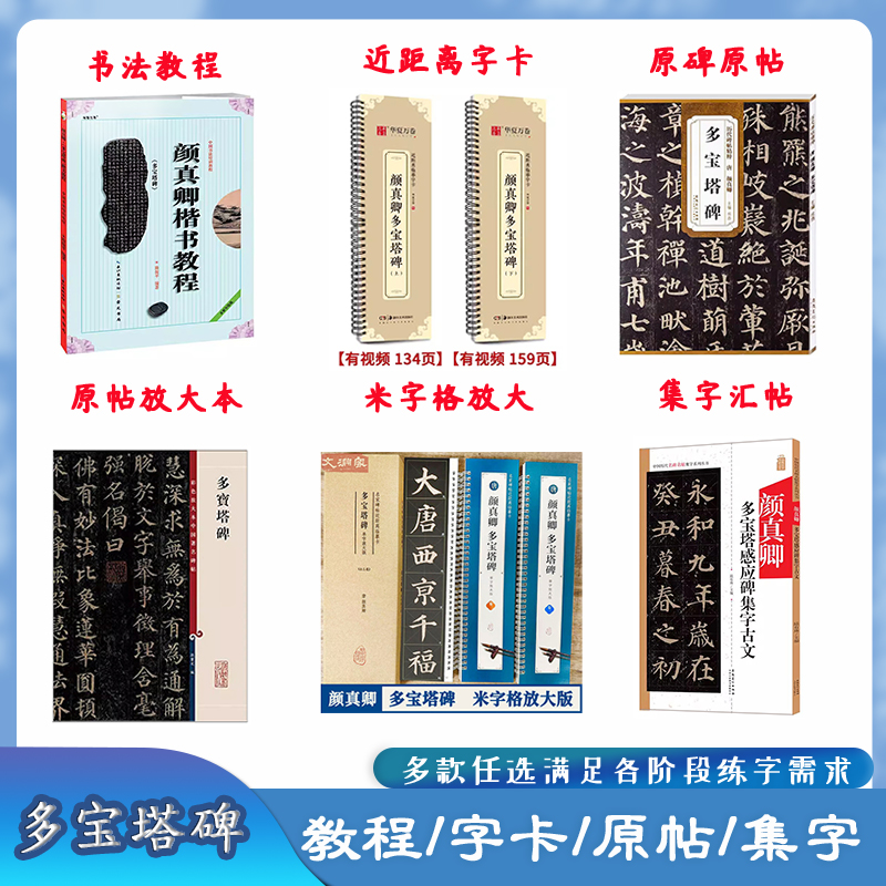 颜真卿多宝塔碑多款任选练字帖
