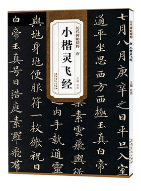 小楷灵飞经唐代历代碑帖精粹