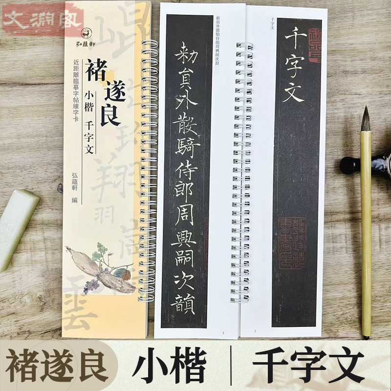 褚遂良小楷千字文 近距离临摹字帖练字卡 原碑帖附简体旁注 小楷书法初学入门毛笔练字帖 弘蕴轩 书籍/杂志/报纸 练字本/练字板 原图主图