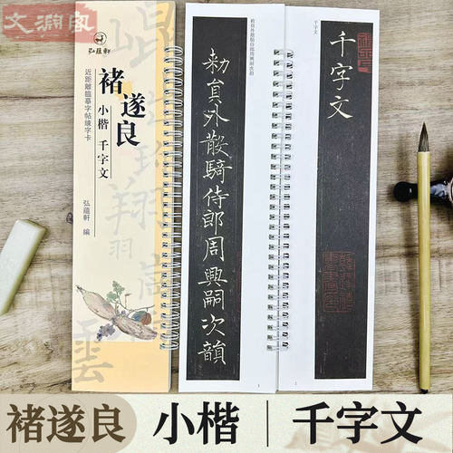 褚遂良小楷千字文临摹字卡