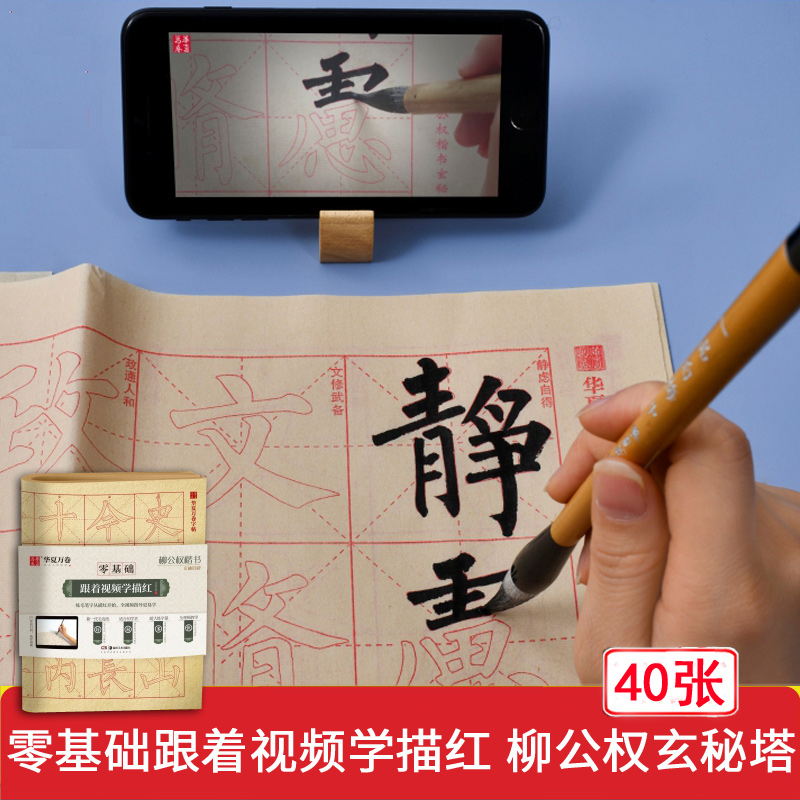 柳公权玄秘塔碑 零基础跟着视频学描红 柳体楷书书法毛笔米字格字帖 初学基础教程毛边纸40张 华夏万卷