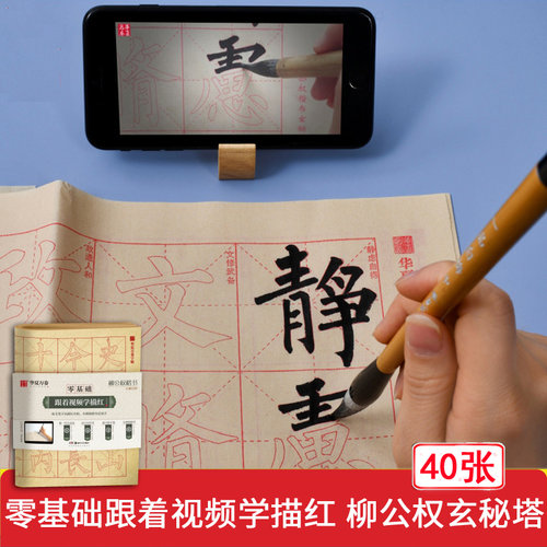 柳公权玄秘塔碑 零基础跟着视频学描红 柳体楷书书法毛笔米字格字帖 初学基础教程毛边纸40张 华夏万卷