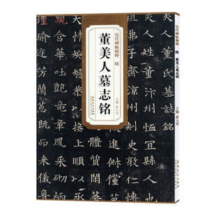 董美人墓志铭 隋 历代碑帖精粹 薛元明编 附译文 附技法解析 魏碑楷书毛笔字帖 安徽美术出版社