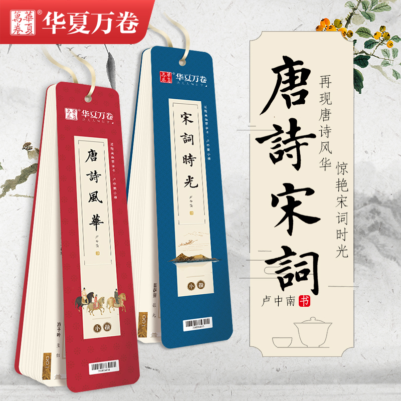 华夏万卷 近距离临摹字卡 卢中南小楷毛笔唐诗宋词楷书字帖 唐诗风华字帖 成人簪花小楷书法大学生漂亮字体古风成年临摹小楷练字帖