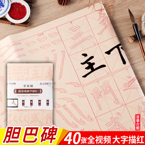 赵孟頫胆巴碑 零基础跟着视频学描红 赵体楷书书法毛笔练字帖 毛边纸初学者基础入门描红40张 华夏万卷