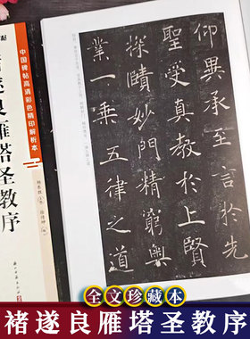 褚遂良雁塔圣教序 中国碑帖高清彩色精印解析本 褚体楷书原碑帖毛笔书法字帖附简体旁注 视频教学成人毛笔临摹字帖古帖 墨点字帖