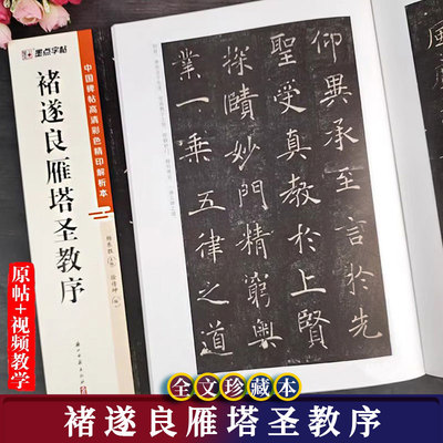 褚遂良雁塔圣教序原帖全文