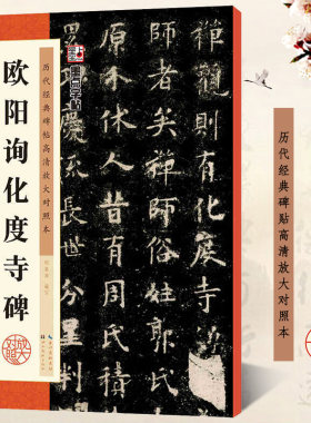 欧阳询化度寺碑 历代经典碑帖高清放大对照本 墨点字帖 欧体楷书书法毛笔临摹字帖 例字米字格放大附简体旁注