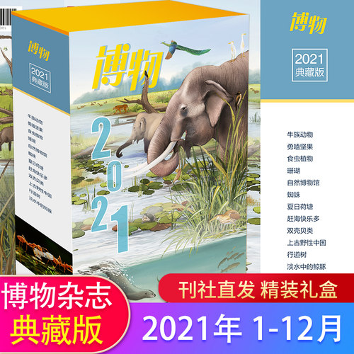 博物杂志2021年典藏版