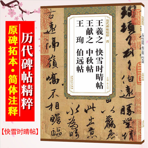 王羲之快雪时晴帖王献之中秋贴