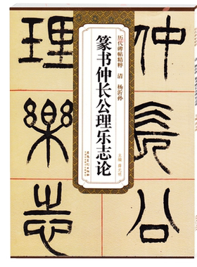 杨沂孙篆书仲长公理乐志论