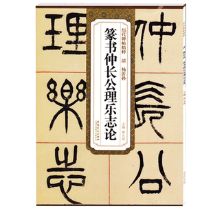 杨沂孙篆书仲长公理乐志论 清 历代碑帖精粹 小篆篆书书法毛笔字帖简体旁注附技法解析 安徽美术出版社