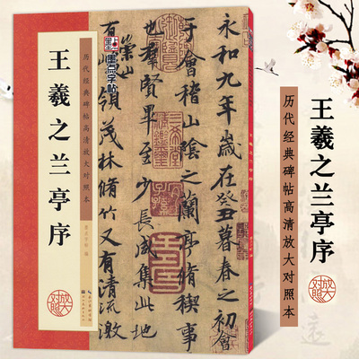 包邮 王羲之兰亭序 冯承素摹本 经典碑帖高清放大对照本 墨点字帖 行书书法毛笔临摹米字格字帖 附简体注释文