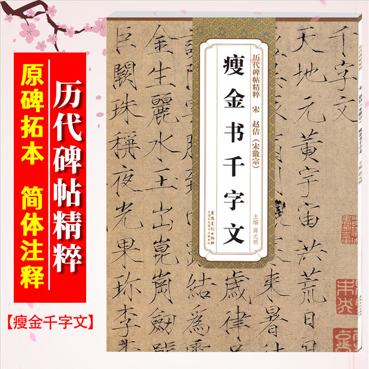 瘦金书千字文 宋 赵佶 历代碑帖精粹 赵佶瘦金体楷书书法毛笔字帖 附