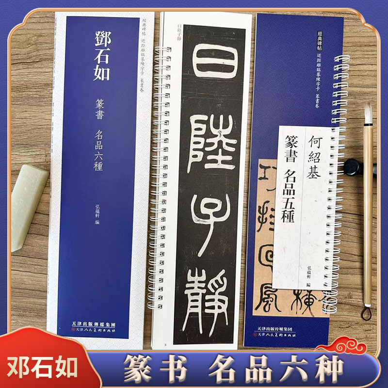 邓石如篆书名品六种临摹字卡