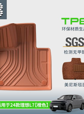 适用于24款理想L7汽车脚垫橙色全环保全TPE专车专用脚垫后备箱垫