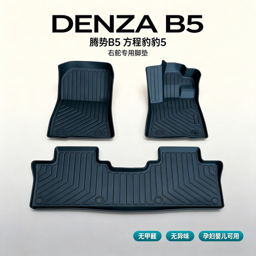 腾势B5 DENZA B5方程豹豹5右舵脚垫脚垫无甲醛无异味TPE软脚垫