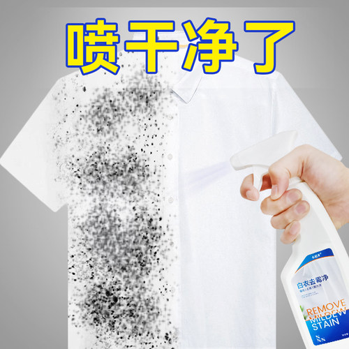 去霉点清洁剂衣服污渍神器白色