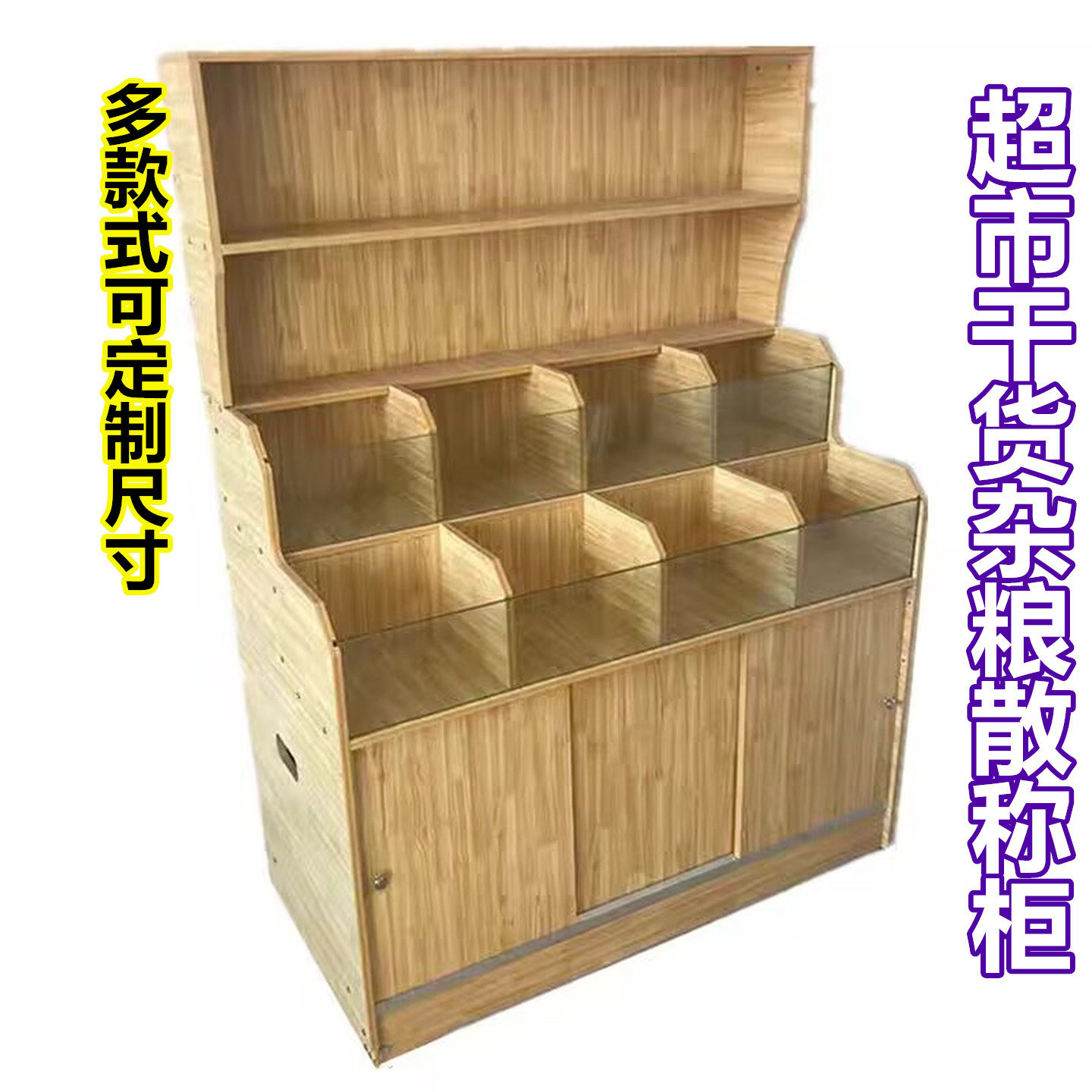 炒货店展示柜边柜零食干果五谷杂粮超市三层散称柜米面粮油架子
