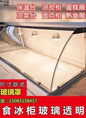 餐饮专用玻璃罩保温台钢化可定制防尘罩展示罩柜熟食店蛋糕柜食堂