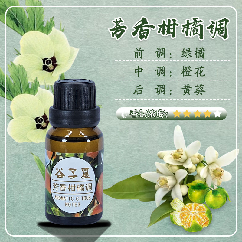 芳香柑橘调香薰精油补充液房间车载家居酒店洗浴民宿除味汽车香薰