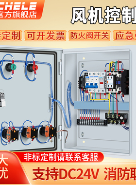 风机控制箱消防排烟380单速双电源配电箱防火阀DC24V联动配电控箱