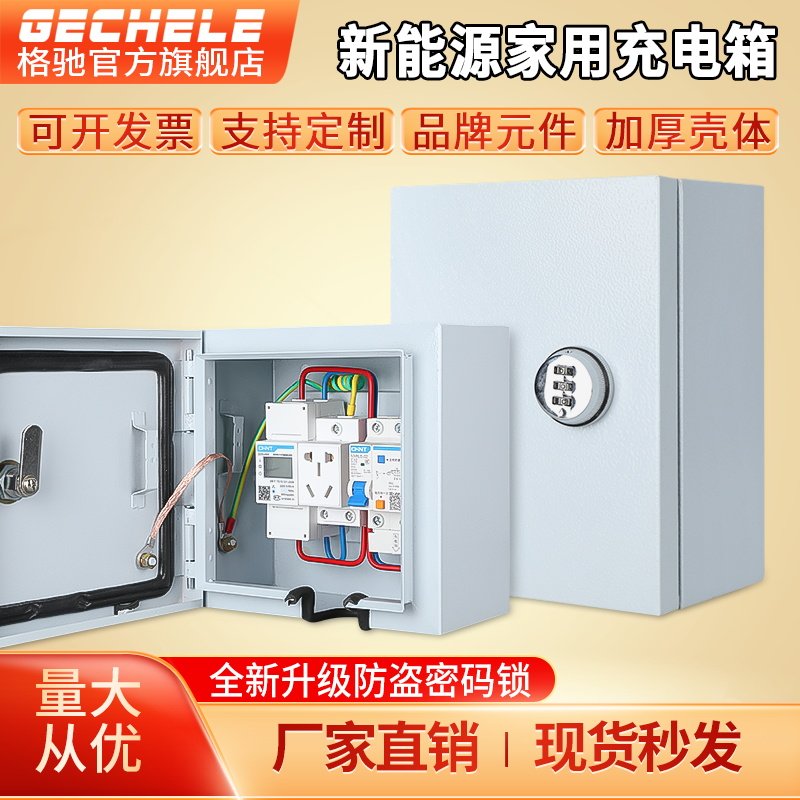 户外充电箱配电箱家用室内明装空开保护盒新能源汽车充电桩保护箱