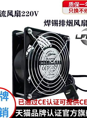 LFFAN工业焊锡排烟220V 12038吸烙铁烟散热轴流吹风排风扇