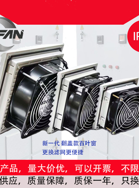 LFFAN工业机柜220V通风过滤网组电箱控制柜散热风扇翻盖式百叶窗