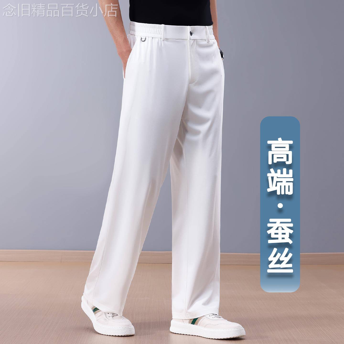 香港高端白色桑蚕丝休闲裤男2026夏季薄款宽松直筒中年大尺码长裤
