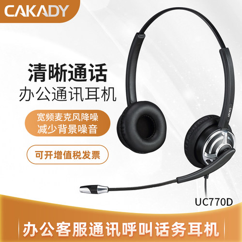 UC770降噪cakady/卡卡谛客服耳机