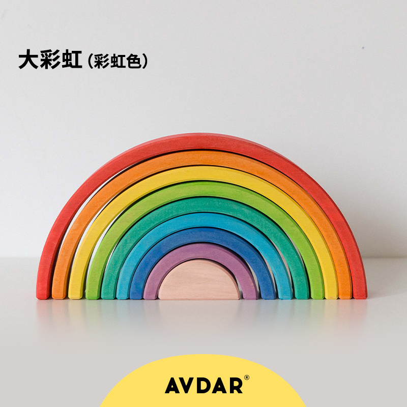 AVDAR彩虹积木进口礼物男女孩