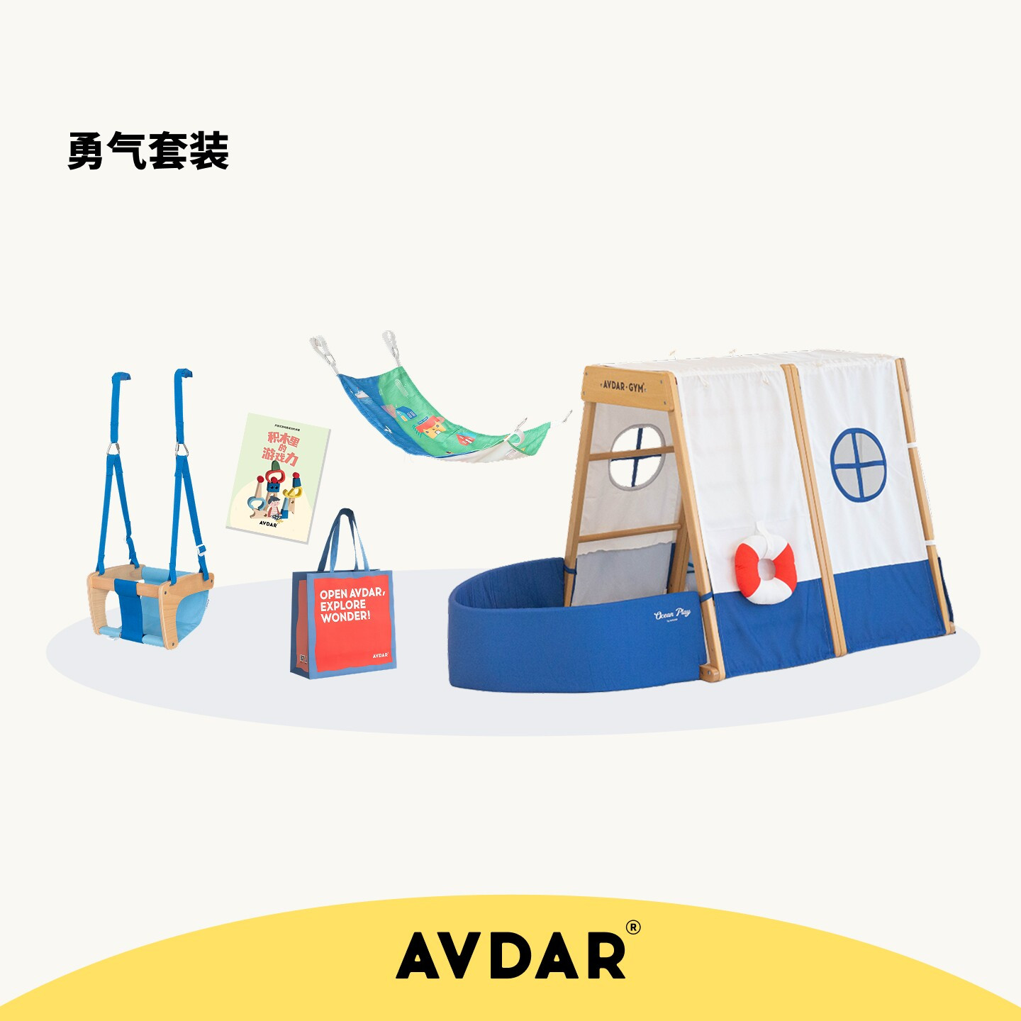 AVDAR儿童多功能攀爬架室内勇气套装探险号帐篷吊椅吊床配件玩具图片