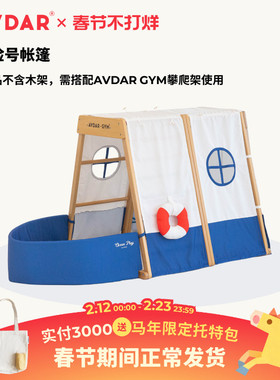AVDAR探险号帐篷攀爬架专用室内仿真轮船游戏屋家用儿童玩具屋
