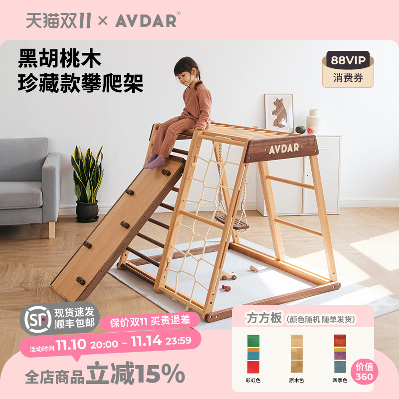 AVDAR黑胡桃木+山毛榉木攀爬架