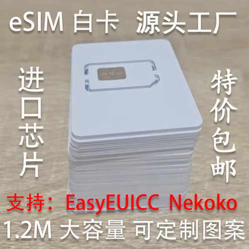eSIM小白卡进口芯片1.2M大容量无限次读写插拔批发定制工厂直发