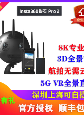 Insta360 Pro2全景3D抖音直播8K 5G VR看房相机专业720防抖出租凭