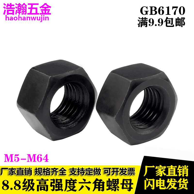 GB6170 8.8级高强度六角螺母 螺帽 M10M12M14M16M18M20M22M24M30 五金/工具 螺母 原图主图