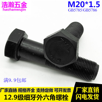 12.9级高强度细牙外六角