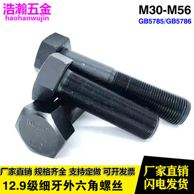 12.9级细牙外六角螺丝螺M30-M56
