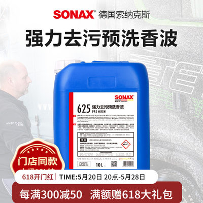 sonax德国进口洗车液预洗液