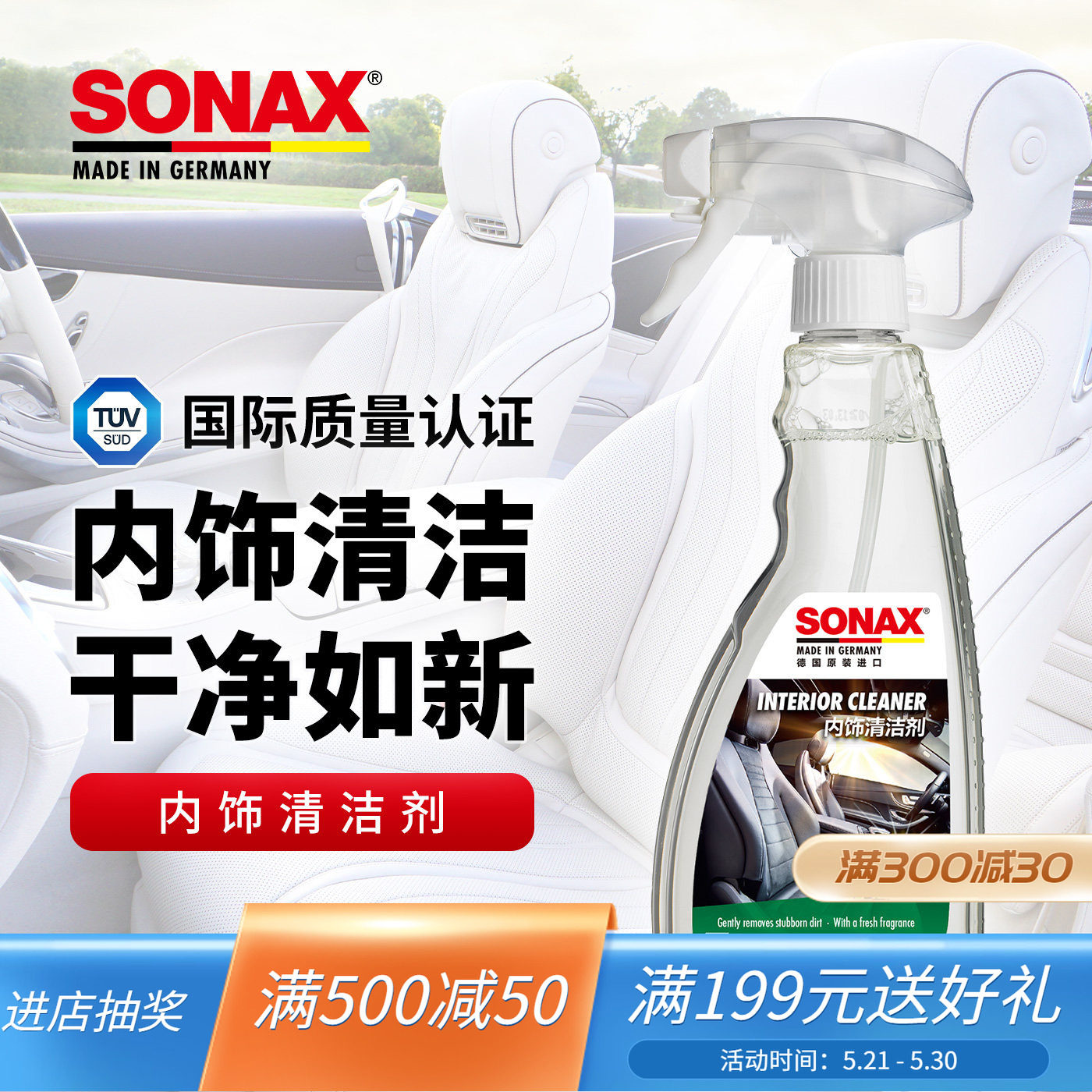 sonax德国进口汽车内饰清洁剂真皮座椅车顶棚翻毛皮内饰清洗去污