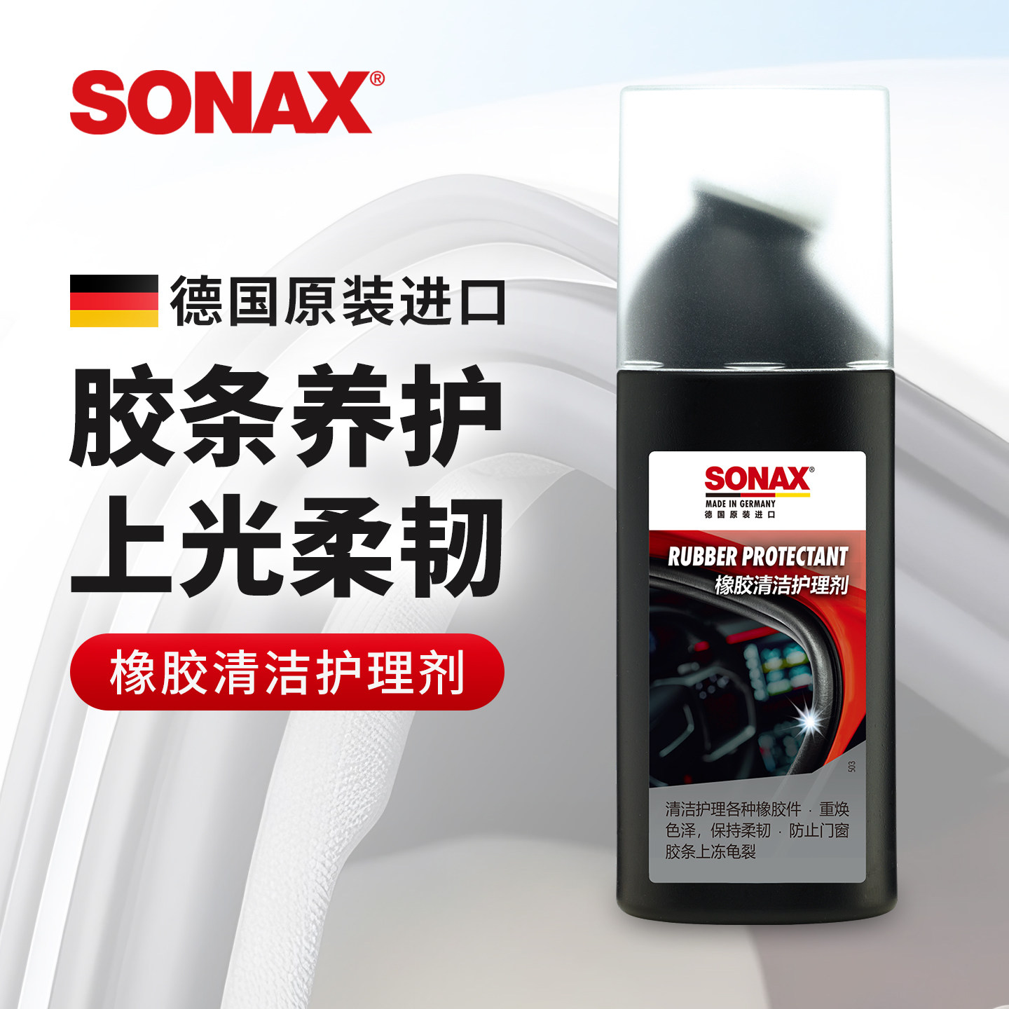 sonax德国进口胶条保养剂汽车门窗密封条保养上光车窗橡胶件护理
